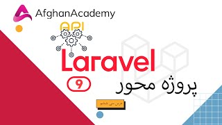 Laravel 9 - Laravel API CRUD | Laravel Request  | آموزش لاراول ۹ درس سی ششم