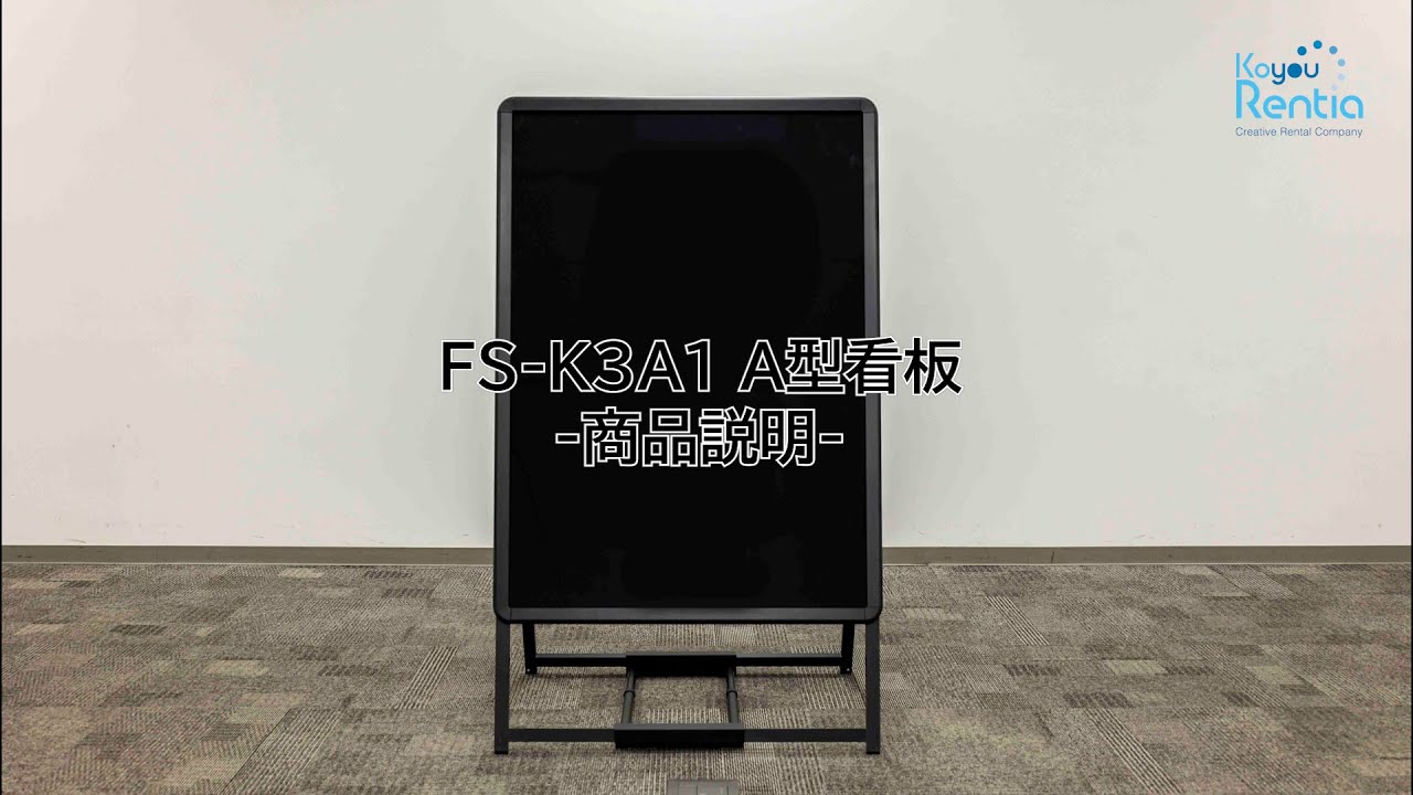 A型看板 A1(片面・ブラック)|コーユーレンティア|事務用品・IT A型看板 A1(片面・ブラック)|コーユーレンティア|事務用品・IT