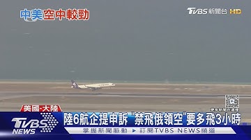 美中航空競爭!川普擬禁陸航經俄領空飛美｜TVBS新聞 @TVBSNEWS01