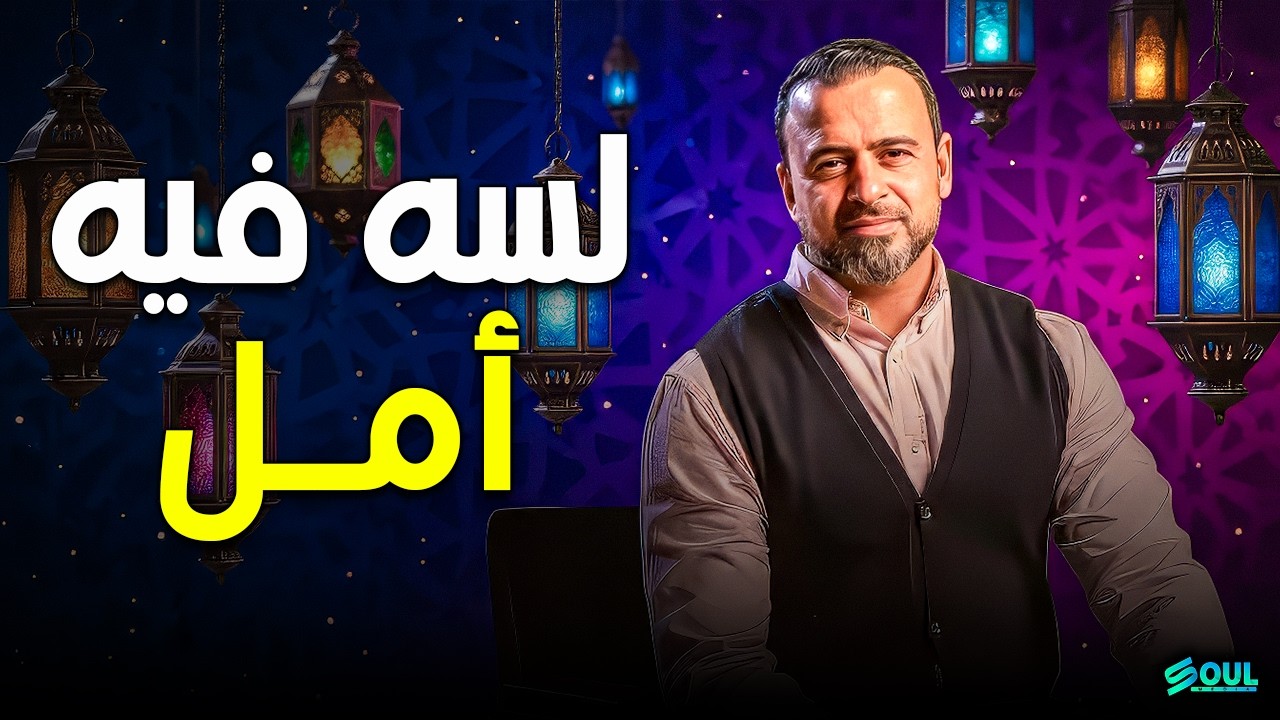 مهما بعدت.. في فجر هيطلع لك من جديد 