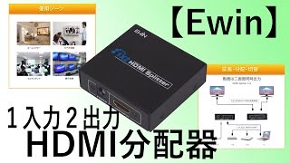 2画面出力！【Ewin】１入力２出力HDMI分配器 ビュー