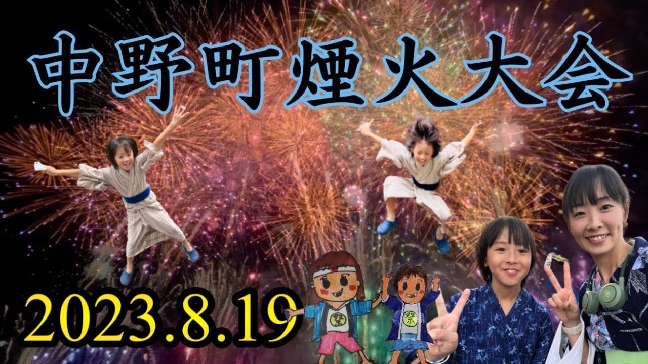 2023中野町花火大会