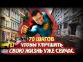 Эти 70 простых шагов позволят Вам гарантированно изменить жизнь к лучшему за 100 дней.