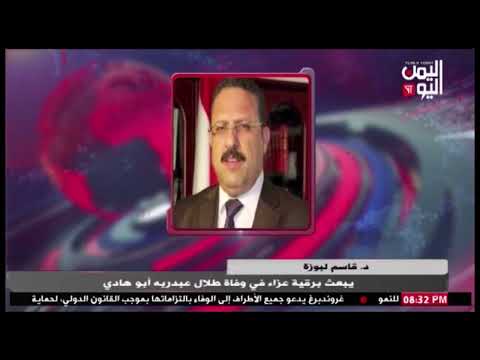 شاهد نائب رئيس المؤتمر الدكتور قاسم لبوزة يبعث برقية عزاء في وفاة طلال عبدربه أبو هادي 15 05 2025م
