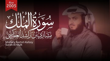 سورة الملك تبارك وفضلها الشيخ مشاري راشد العفاسي