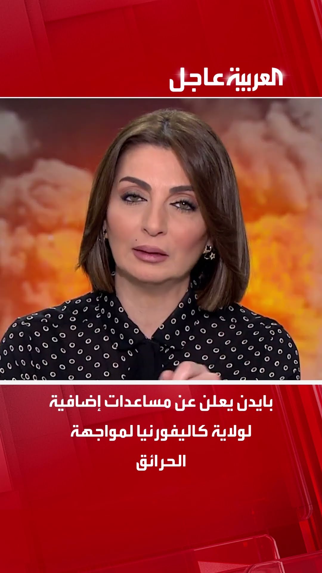 بايدن يعلن عن مساعدات إضافية لولاية كاليفورنيا لمواجهة الحرائق