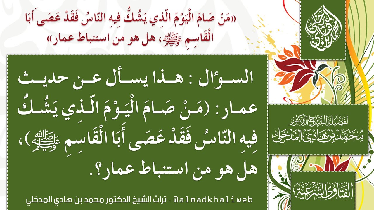 الفتاوى | من صام اليوم الذي يشك فيه هل هو استنباط من عمار - الشيخ الدكتور محمد بن هادي المدخلي