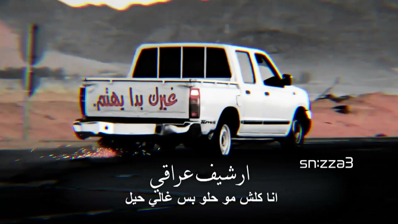 ارشيف عراقي -~ انا كلش بس مو حلو بس غالي حييلللل💤