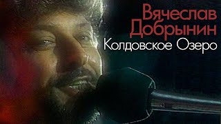 Вячеслав Добрынин - Колдовское озеро