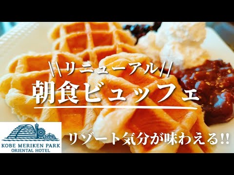 【神戸メリケンパークオリエンタルホテル】朝食ビュッフェの様子をお届け♪│ クロッフル食べ放題│ハンバーガー食べ放題│パン食べ放題│絶品カレー食べ放題│ホテルビュッフェ│関西グルメ情報を投稿♬︎