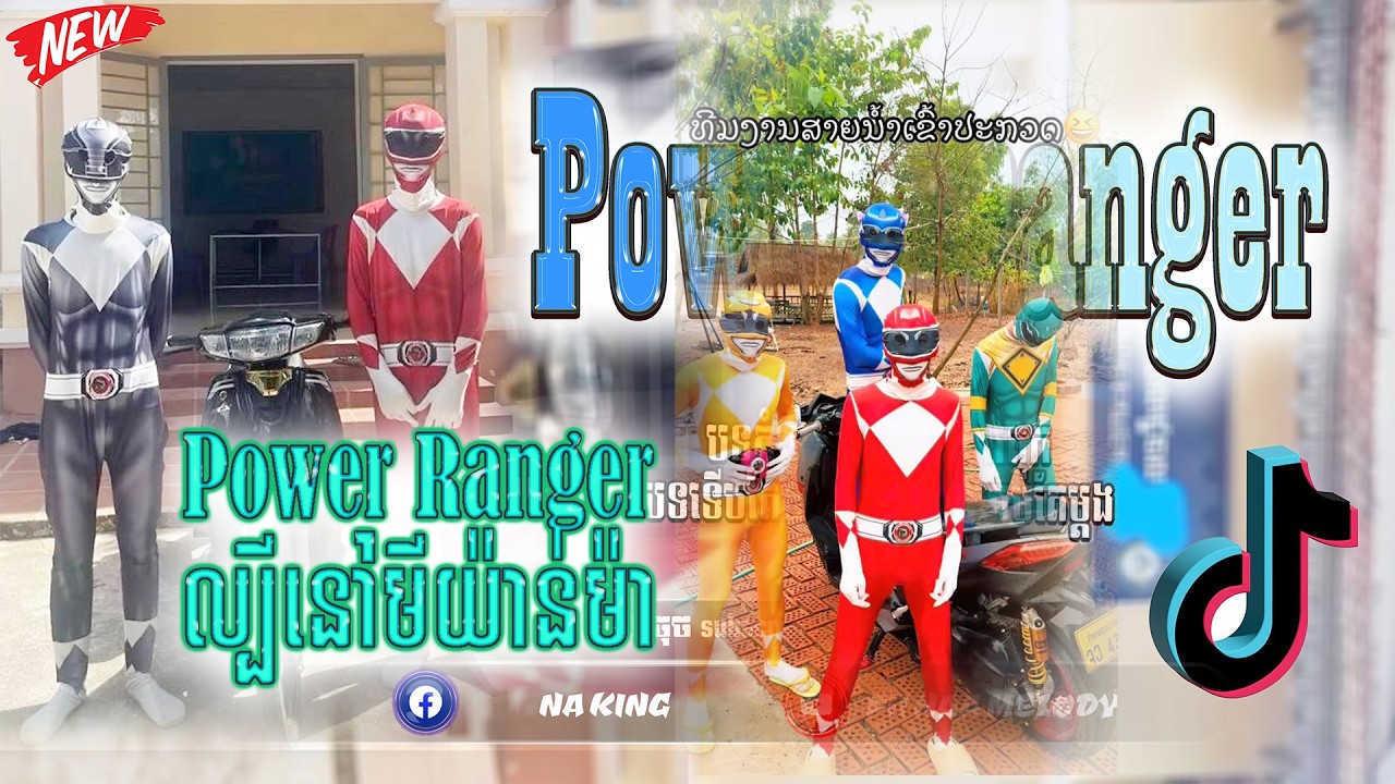 🪀ReMix 2026🌡️🔥,បទរីមិច 2026🚧🚀(បទ Power Ranger កំពុងល្បីនៅមីយ៉ានម៉ា )បទល្បីក្នុងTik Tok 2026