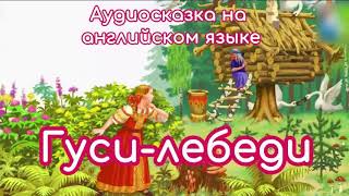 Аудиосказка на английском языке "Гуси-лебеди"