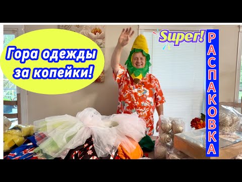 Распаковка! 😍 Какую одежду можно купить за $1 в США. Почему мы раньше этого не знали?