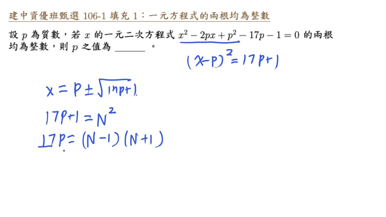 建中資優班甄選106 1 填充1 一元方程式的兩根均為整數 Youtube