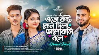এতো কষ্ট কেন দিলা | Sad Song | Eto Kosto Keno Dila | Ahmed Sajeeb | Sumaiya & Robayed | Bangla Music Thumb