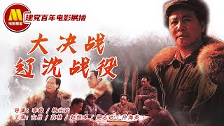 《大决战-辽沈战役》/ The Liaoxi Shenyang Campaign 开创中国人民新世纪的大决战（古月 / 赵恒多 / 苏林）【1080P Chi-Eng】