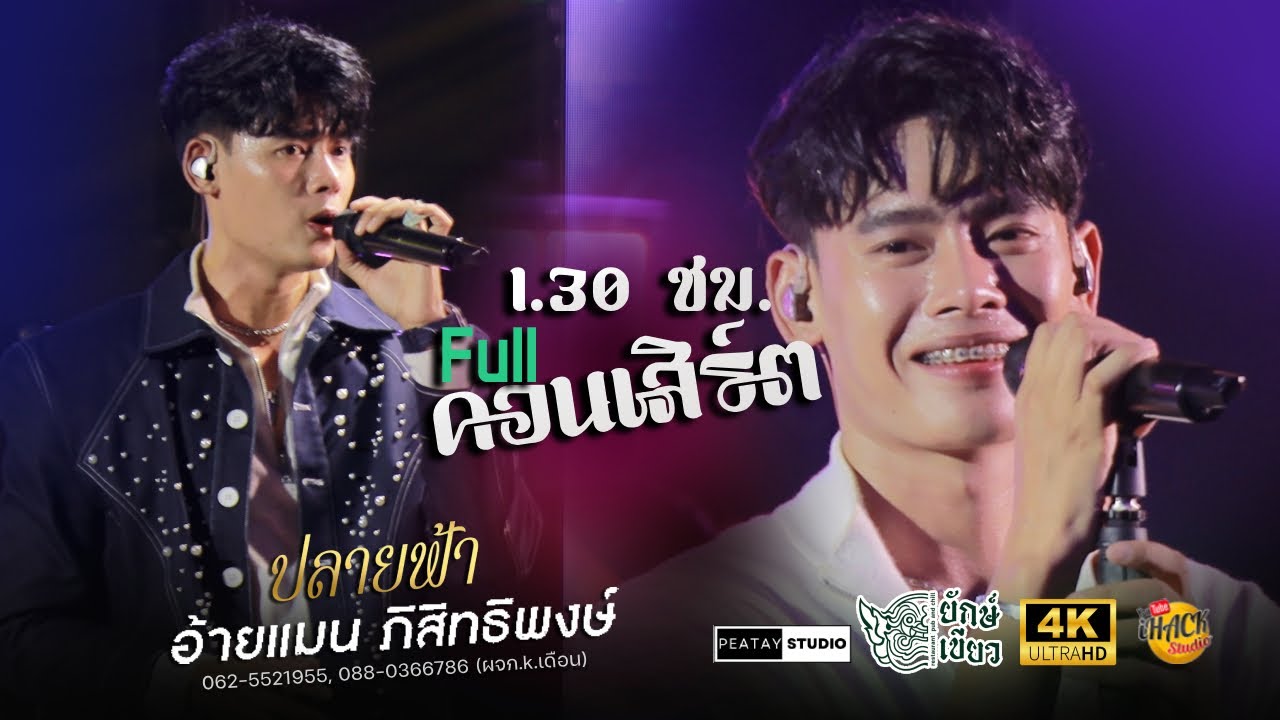 🔥 ปลายฟ้า (ต้นฉบับ) ยักษ์เขียว กุมภวาปี Full คอนเสิร์ต - อ้ายแมน ภิสิทธิ์พงษ์ | iHACK Studio