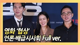 영화 '협상(The Negotiation)' 언론·배급 시사회 Full ver.