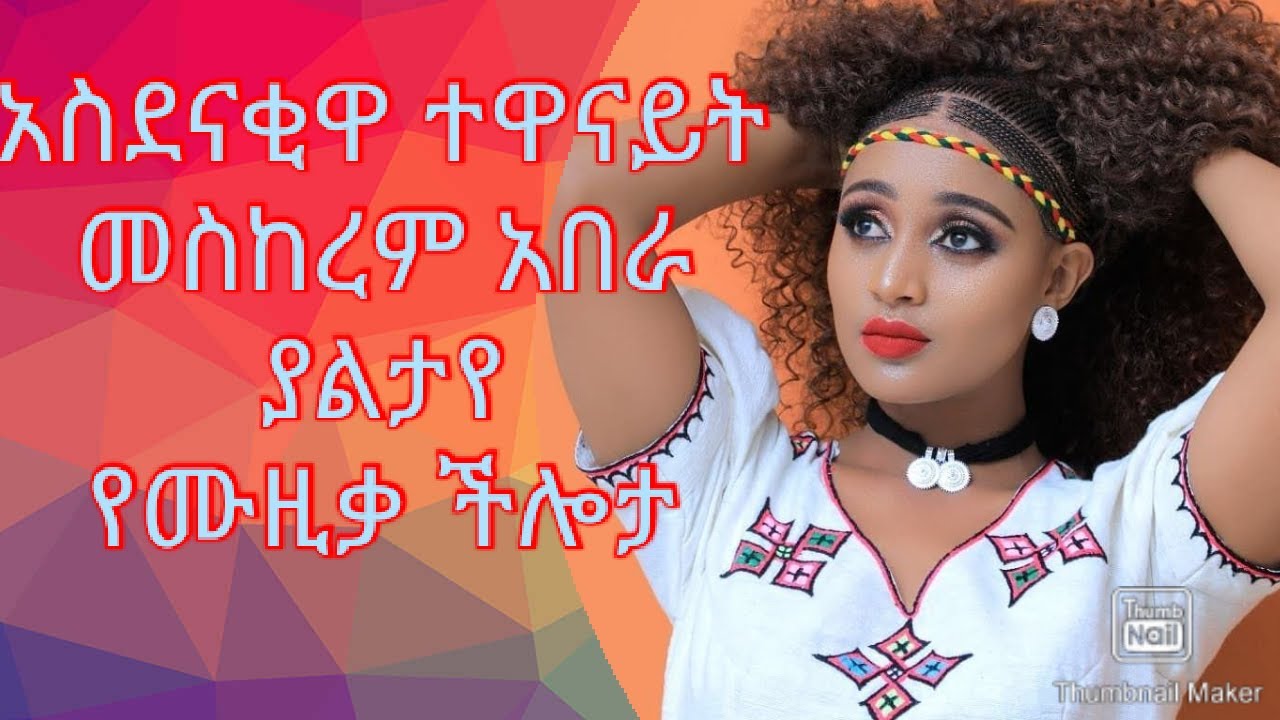 Actress Meskerem Abera - best cover music | NEW ETHIOPIAN cover songs 2020