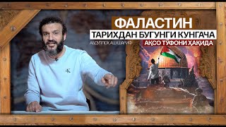 ФАЛАСТИН  - ТАРИХДАН БУГУНГИ КУНГАЧА | АБДУЛЛОҲ АШ-ШАРИФ #falastin #isroil #aqso