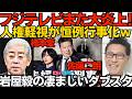 フジテレビ「潰れちまえ」の大炎上 佐藤二朗｢夫婦別姓刑事｣のハラスメント疑惑で 毎年毎年何やってんだｗ／岩屋毅の凄まじいダブスタ国旗への敬意は法で強制すんなLGBTの理解は強制しろだって 260703