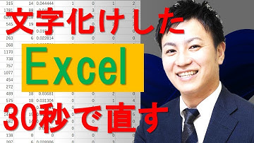 Excel文字化け　【30秒で超簡単に直せる】