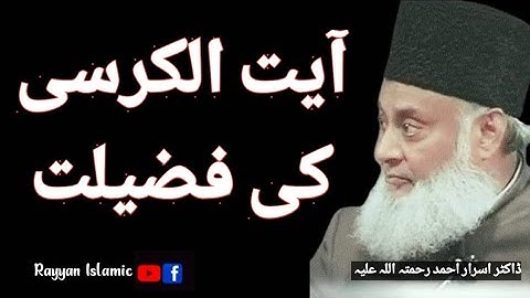Ayatul Kursi ki Fazilat Dr israr Ahmad R.a@Rayyanislamic4747