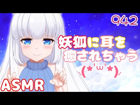 【ASMR/白3dio】妖狐に耳を癒されちゃうアレ！【耳マッサージ/タッピング/耳はむ】