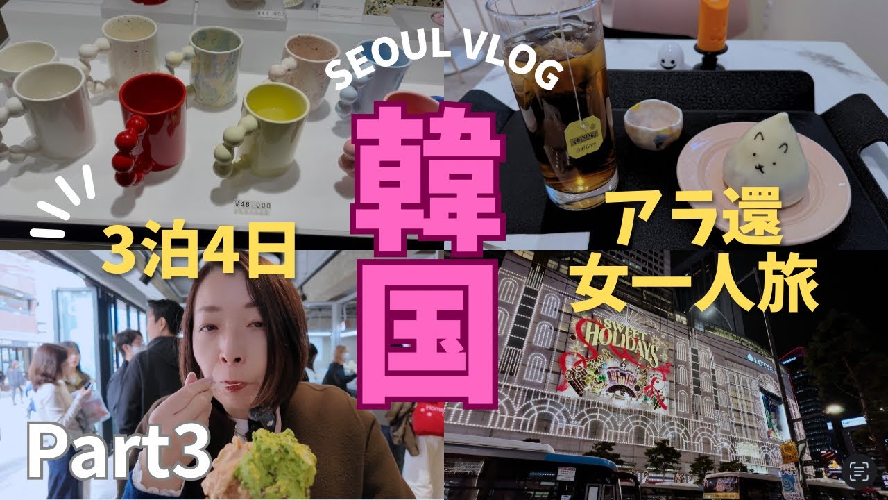 【韓国🇰🇷女一人旅】週末の聖水と明洞がカオスだったけど推し活も楽しむアラ還女のソウルVLOG③29cmホーム、ママンジェラート、神仙ソルロンタン、推し活♡