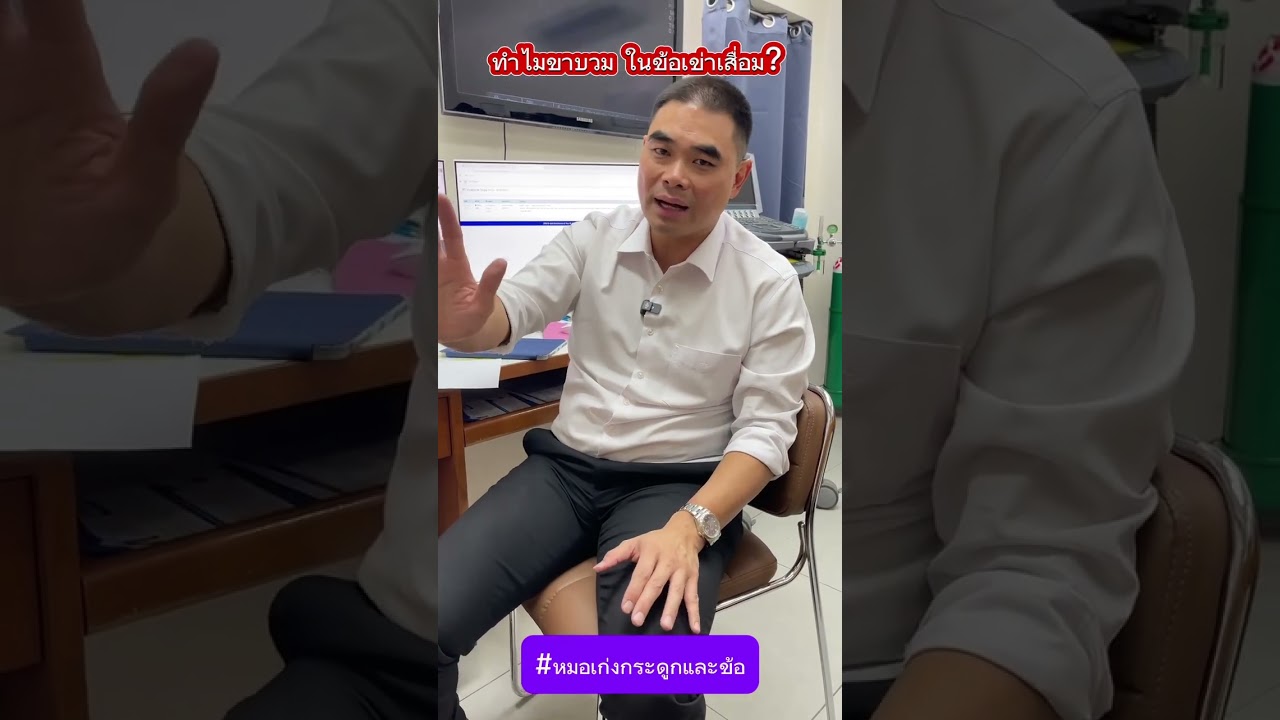 ทำไมขาบวม ในข้อเข่าเสื่อม?