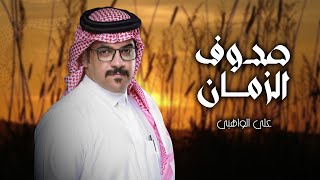 علي الواهبي - صدوف الزمان ( حصرياً ) | 2022