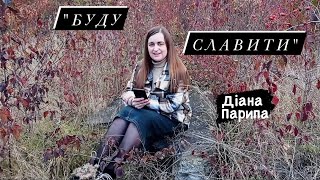 Діана Парипа. Християнський вірш &quot;Буду славити&quot;