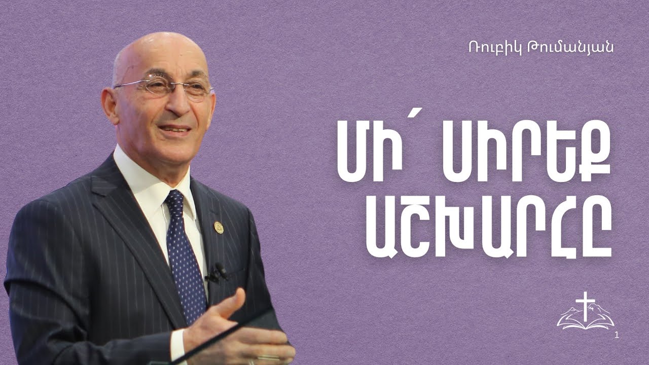 Մի՛ սիրեք աշխարհը | Ռուբիկ Թումանյան | 15.02.2026