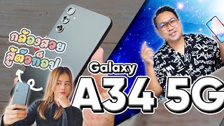 รีวิว SAMSUNG Galaxy A34 5G มาพร้อมกันสั่น OIS ถ่ายชัดทุกช็อต มีเทียบ S23 Ultra ให้ดูด้วย