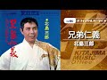 北島三郎「兄弟仁義」(オフィシャルオーディオ)