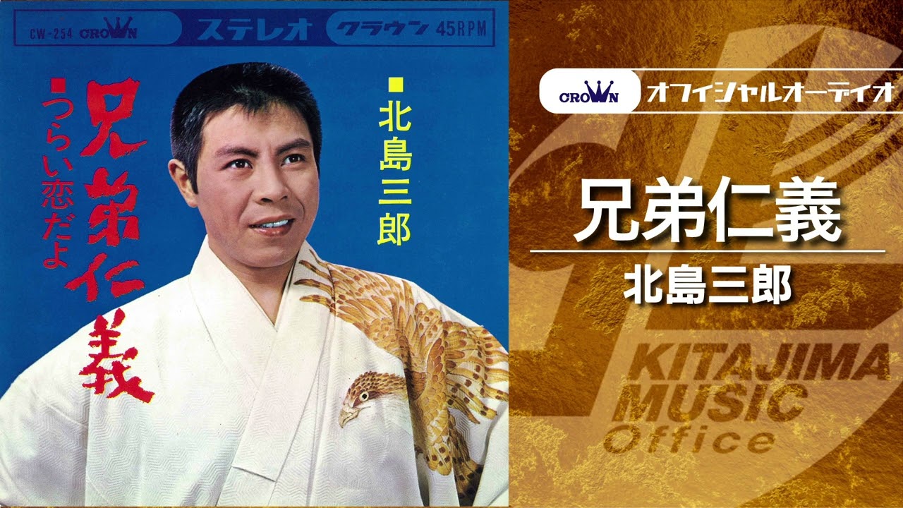 【昭和レコード】北島三郎 ベスト20 仁義 誠 兄弟仁義 関東流れ唄 邦楽 演歌 北島三郎「兄弟仁義」（オフィシャルオーディオ） - YouTube