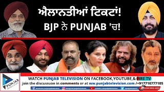 ਐਲਾਨਤੀਆਂ ਟਿਕਟਾਂ Bjp ਨੇ Punjab 'ਚ !