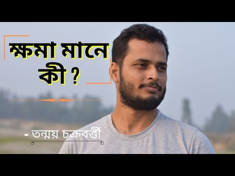 "ক্ষমা মানে কী?"-তন্ময় চক্রবর্ত্তী|বঙ্গবোধ|বাংলা| "What does forgiveness mean?"-Tanmay Chakraborty||