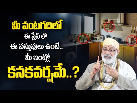 Danturi Pandarinath : మీ వంటగదిలో ఈ వస్తువులు ఉంటే మీ ఇంట కనకవర్షమే ? | Danturi Vastu | ManamTv
