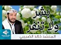 بشر ولا تنفر كلمات أحمد محمد عبدالمنعم لحن وأداء خالد الضبيبي 