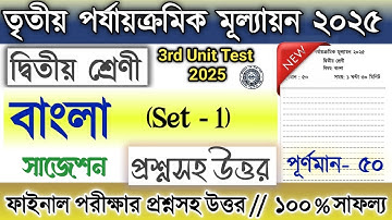 Class 2 3rd unit test Bengali question paper 2025 | Class 2 3rd unit test Bangla suggestion 2025