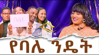 የዶ/ር ዐቢይን ቦታ እተካለሁ Hanna Yohannes: እኛ ቤት ከሐና ጋር