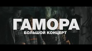 ГАМОРА В ТОЛЬЯТТИ!ВОССОЕДИНЕНИЕ!!!30 ИЮЛЯ MAISON НА РИВЬЕРЕ