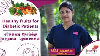 What Fruits can a diabetic patient take? ( Tamil) | Kauvery Hospital