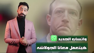 تحديث الواتساب الجديد : احنا اتشلوحنا