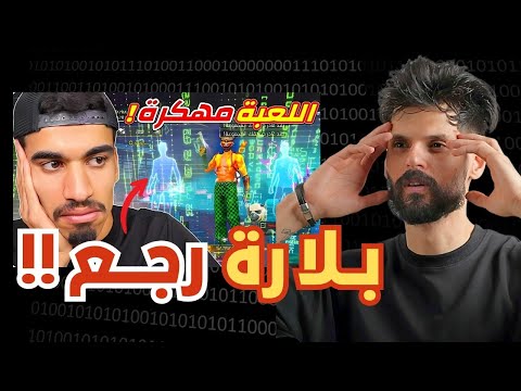 عودة هكر 2019  ردة فعل @BNLYT على فيديو @SA7RAWI 
