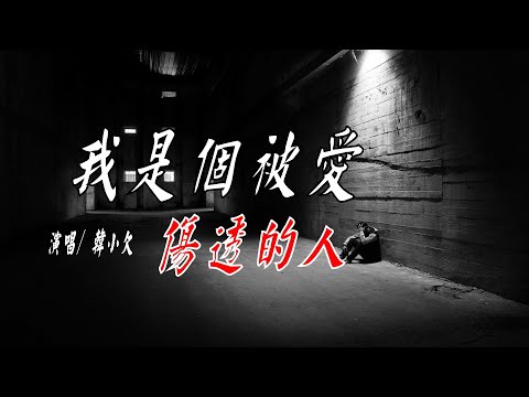 韓小欠 -《我是個被愛傷透的人》只剩自己破舊的靈魂  抱著泛黃的照片暖著身  我只是沒有名字的路人