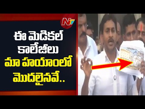 ఈ మెడికల్ కాలేజీలు మా హయాంలో మొదలైనవే.. : YS Jagan | NTV - NTVTELUGU