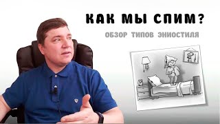 Как мы спим. Обзор типов эниостиля.