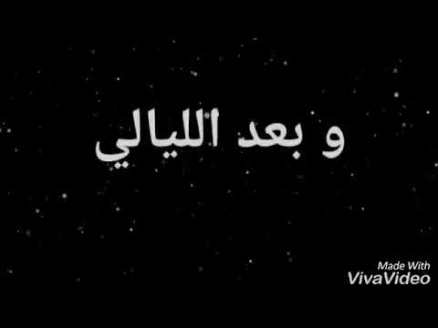 دايما فى بالى وبعد الليالى